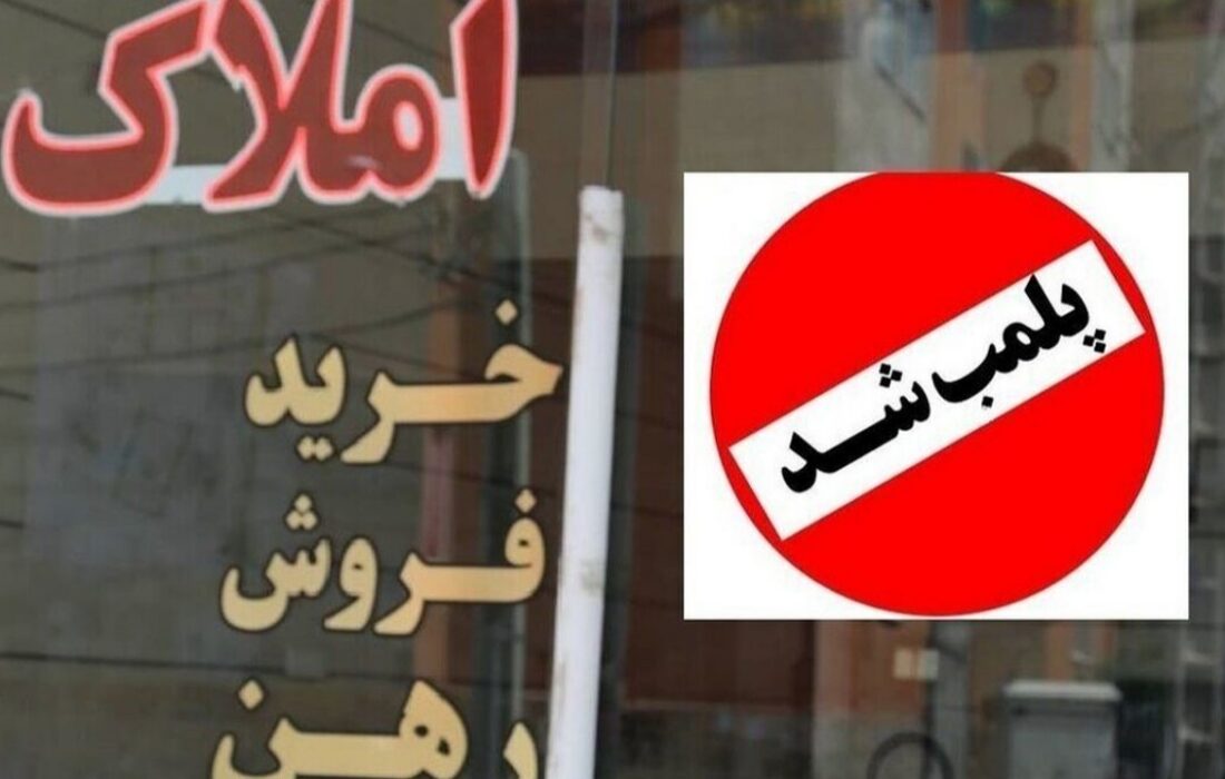 پلمب 21 مشاور املاک متخلف در زاهدان؛ اخطار برای 6 واحد دیگر