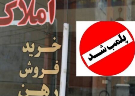 پلمب 21 مشاور املاک متخلف در زاهدان؛ اخطار برای 6 واحد دیگر