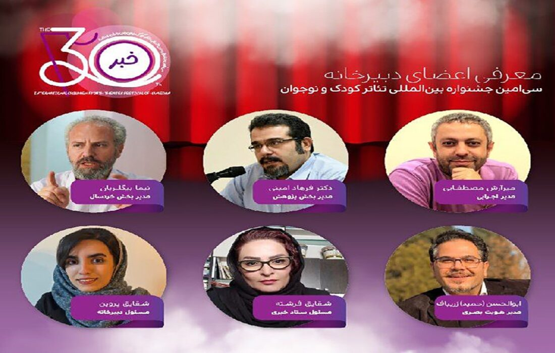 اعلام اسامی دبیرخانه سیامین جشنواره بینالمللی تئاتر کودک و نوجوان