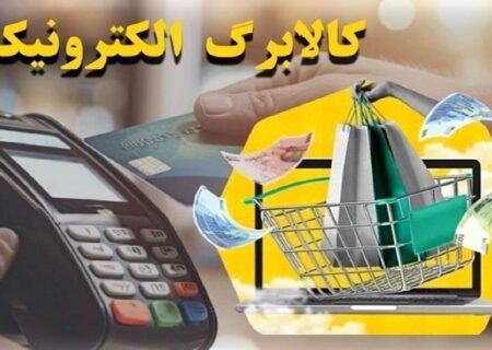 پوشش بیش از ۳.۳ میلیون نفر در فارس با مرحله جدید کالابرگ الکترونیکی
