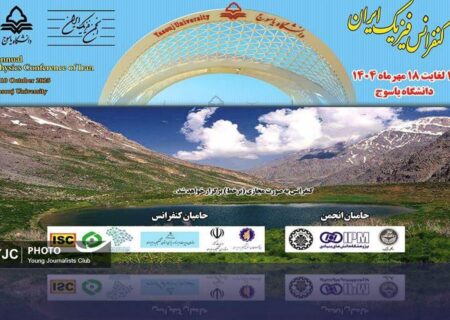 دانشگاه یاسوج میزبان کنفرانس ملی فیزیک ایران شد