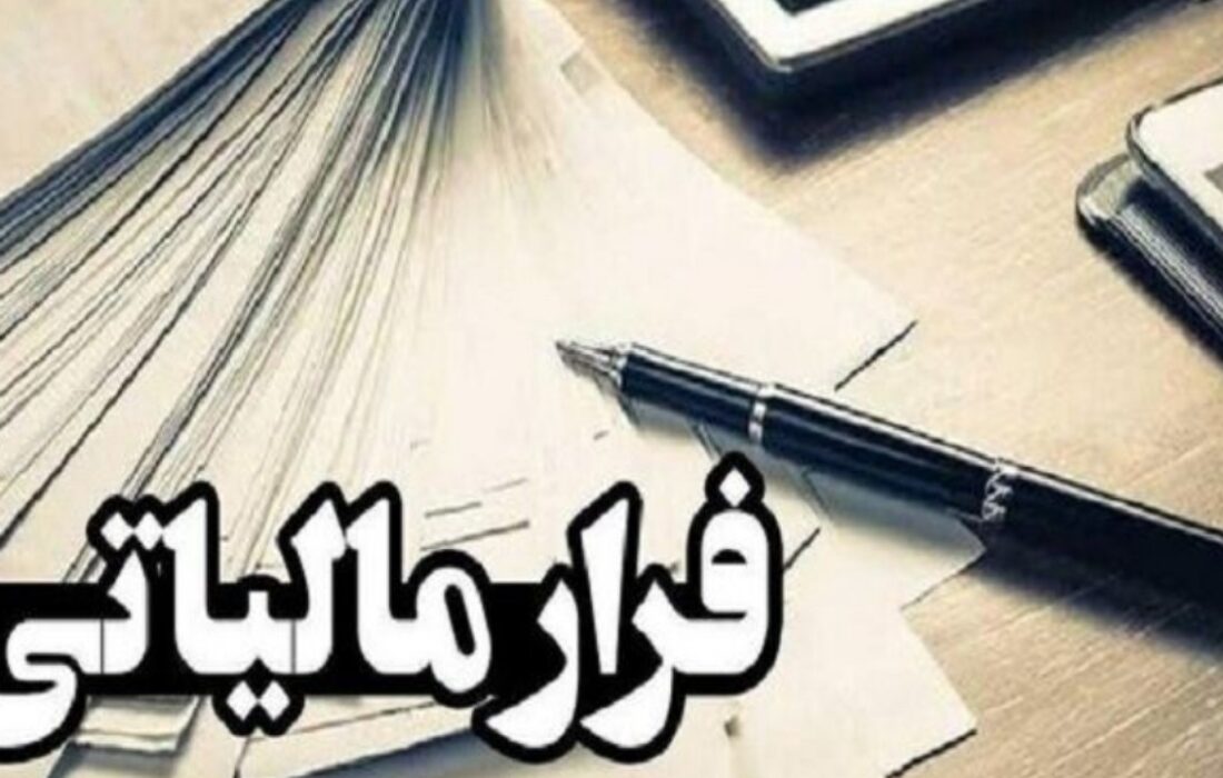 درآمد پنهان برملا شد؛ کشف ۱۱.۲ همت مالیات و شناسایی ۶۰۰ مؤدی مشکوک به پولشویی