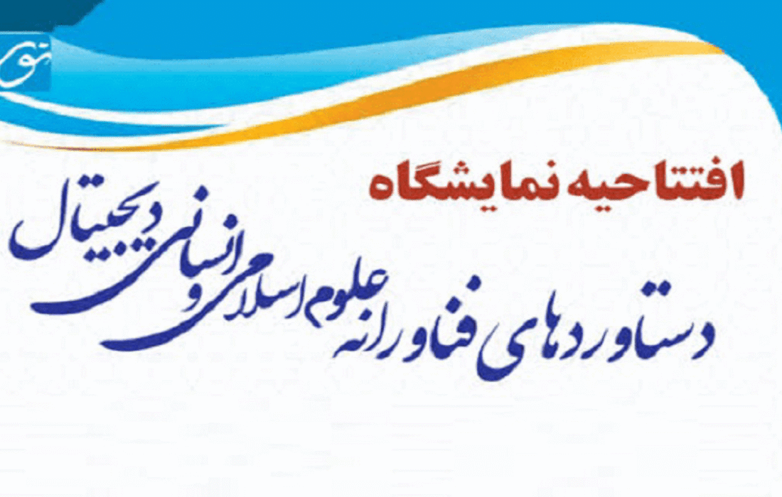 نمایشگاه دستاوردهای فناورانه علوم اسلامی در قم افتتاح شد