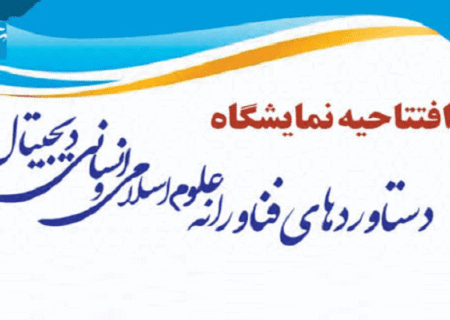 نمایشگاه دستاورد‌های فناورانه علوم اسلامی در قم افتتاح شد