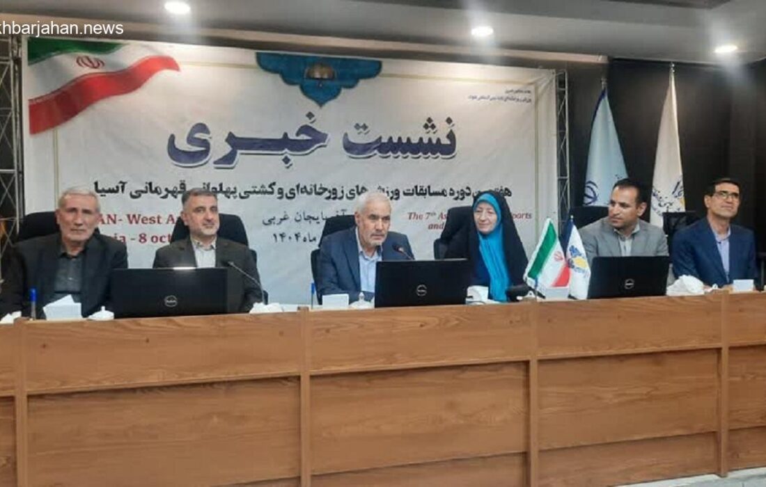 برگزاری باشکوه مسابقات ورزشهای زورخانهای و کشتی پهلوانی آسیایی در ارومیه