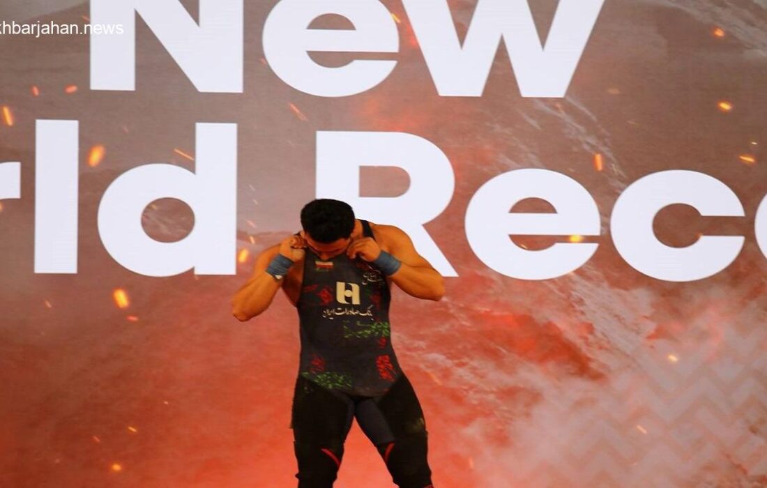 معینی رکورد یک ضرب جهان را درهم شکست؛ نقره مجموع برای نماینده ایران