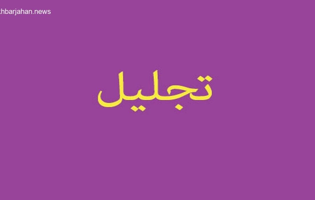 برگزاری باشکوه آیین تجلیل از دانشجویان و اساتید برتر دانشگاه فرهنگیان آذربایجان شرقی