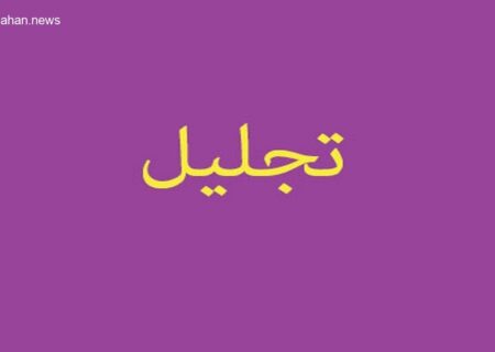 برگزاری باشکوه آیین تجلیل از دانشجویان و اساتید برتر دانشگاه فرهنگیان آذربایجان شرقی