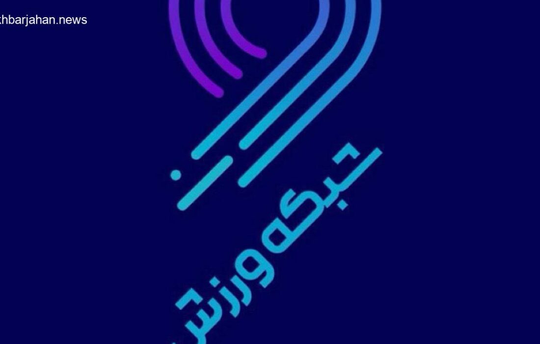 واکنش شبکه ورزش به سخنان صادق درودگر در برنامه دست اول