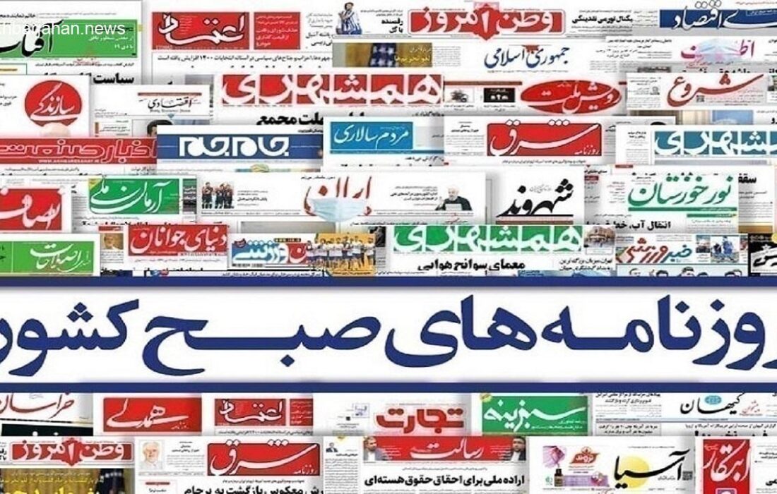 مرور تیترهای مهم روزنامه‌های شنبه ۱۹ مهر
