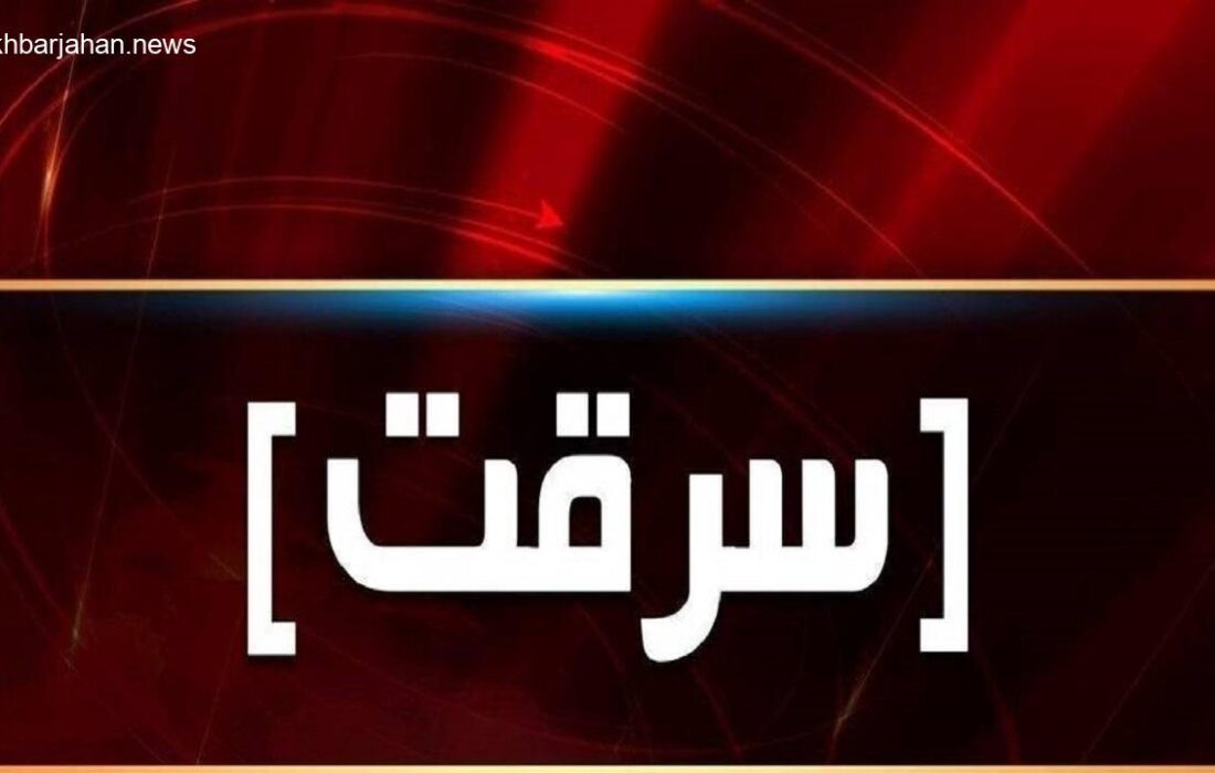 انهدام باند سارقان و کشف ۲۰ سرقت در نهبندان