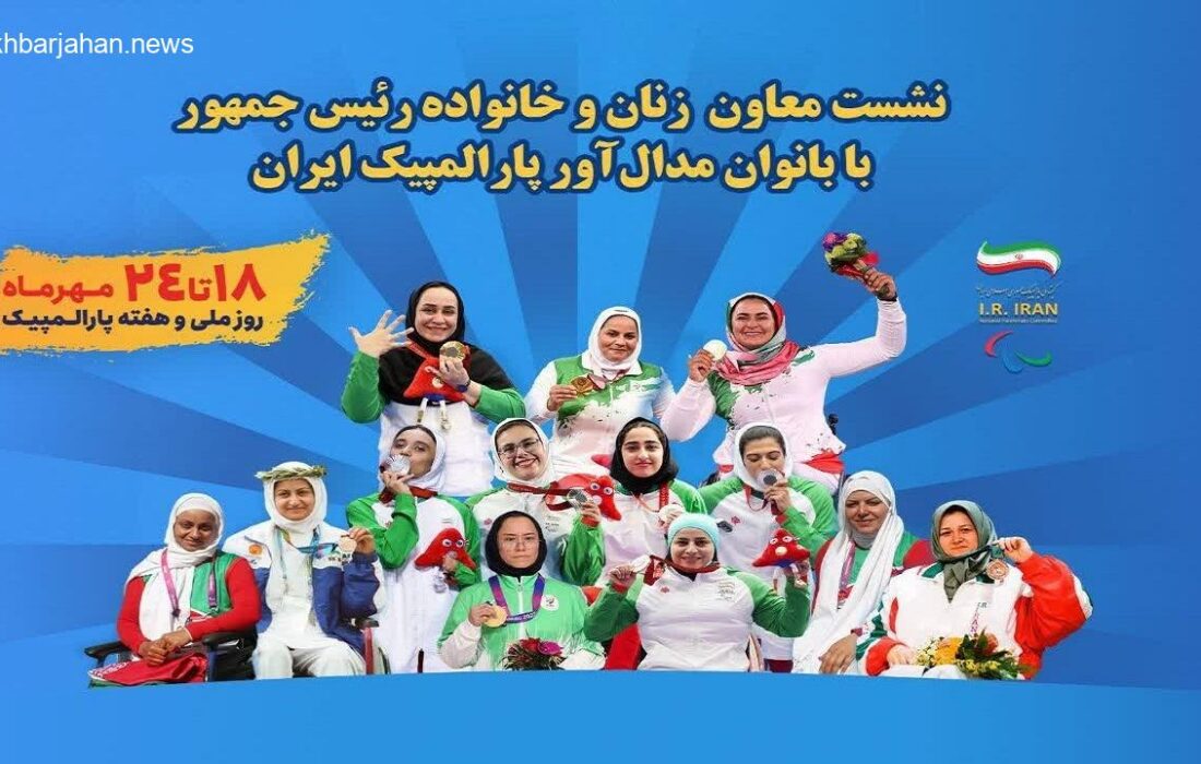 دیدار معاون رئیسجمهور در امور زنان با بانوان مدالآور پارالمپیک ایران