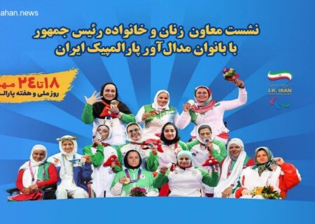 دیدار معاون رئیس‌جمهور در امور زنان با بانوان مدال‌آور پارالمپیک ایران