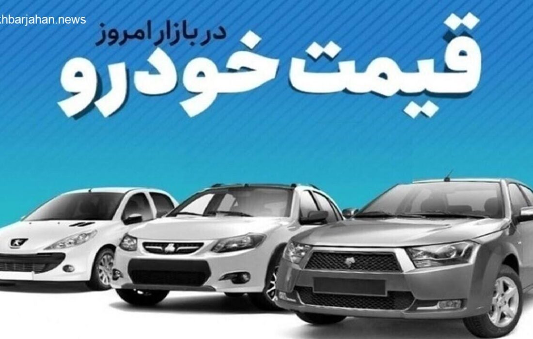 آخرین نرخ خودرو در بازار آزاد امروز، شنبه 19 مهر