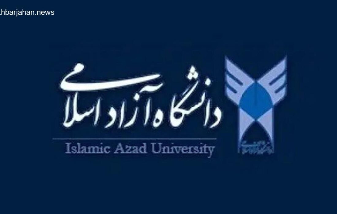 اعلام نتایج پذیرش بدون کنکور دانشگاه آزاد ۱۴۰۴