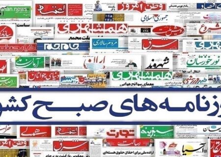 مروری بر عناوین اصلی روزنامه‌های یکشنبه ۲۰ مهر