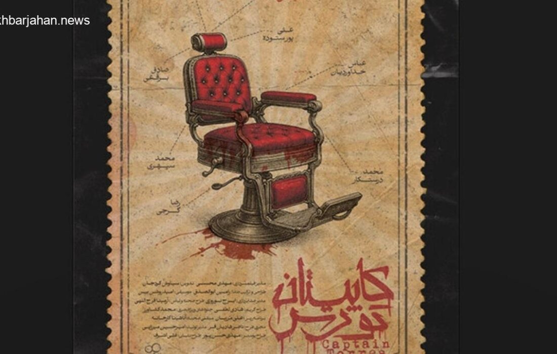 «کاپیتان تورس» به زودی روی پرده سینماها