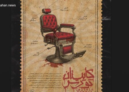 «کاپیتان تورس» به زودی روی پرده سینماها