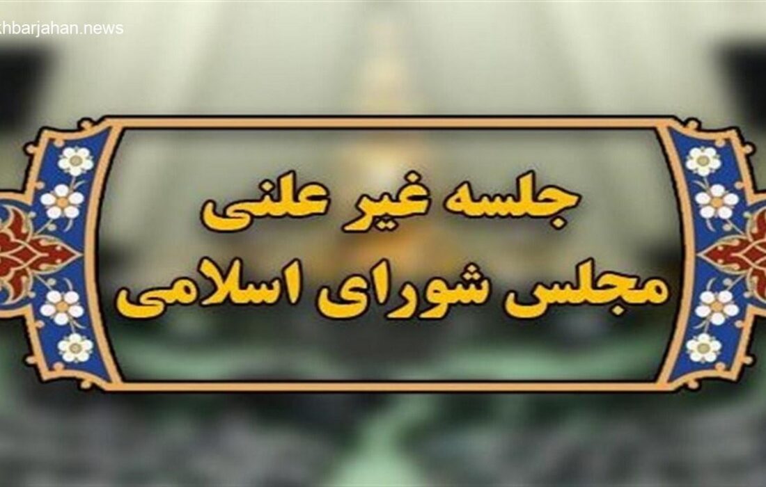 برگزاری جلسه غیرعلنی مجلس برای بررسی ابعاد هوش مصنوعی