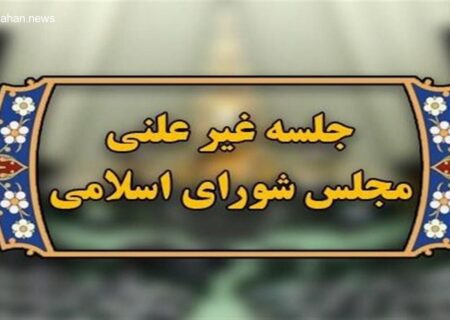 برگزاری جلسه غیرعلنی مجلس برای بررسی ابعاد هوش مصنوعی