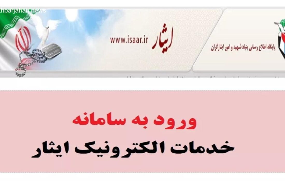 اختلال در سامانه استعلام بنیاد شهید و امور ایثارگران، مشکلاتی را به وجود آورد