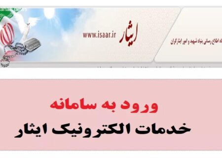 اختلال در سامانه استعلام بنیاد شهید و امور ایثارگران، مشکلاتی را به وجود آورد