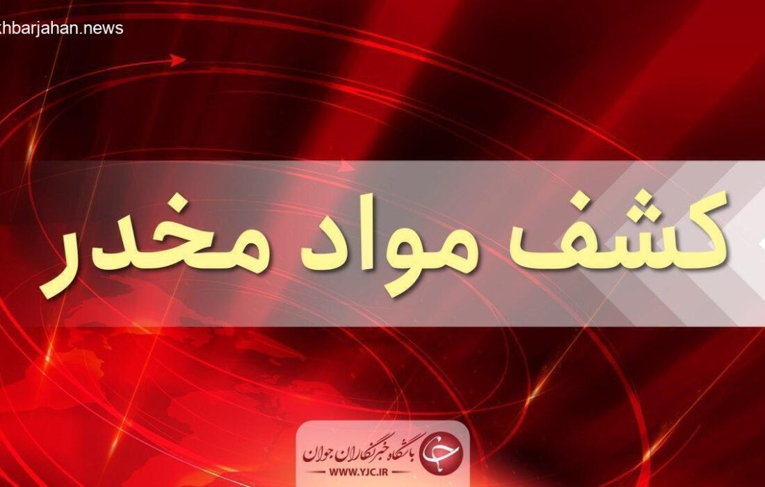 شکست قاچاقچیان در ترانزیت مواد مخدر