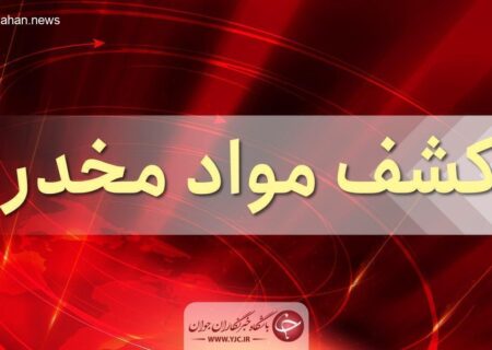 شکست قاچاقچیان در ترانزیت مواد مخدر