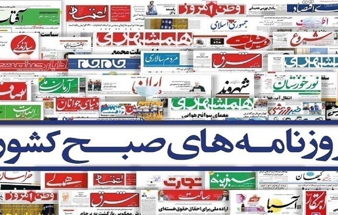 مروری بر تیترهای اصلی روزنامههای امروز سهشنبه ۲۲ مهر