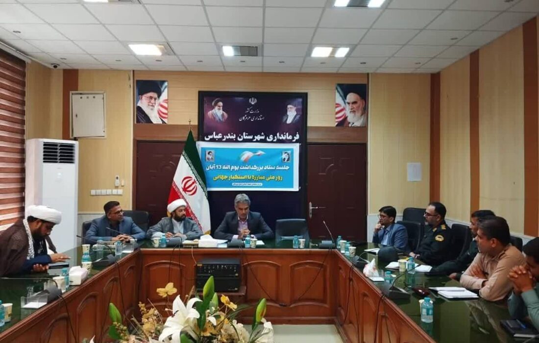 تمهیدات لازم برای برگزاری باشکوه یوم‌الله ۱۳ آبان در هرمزگان اندیشیده شد