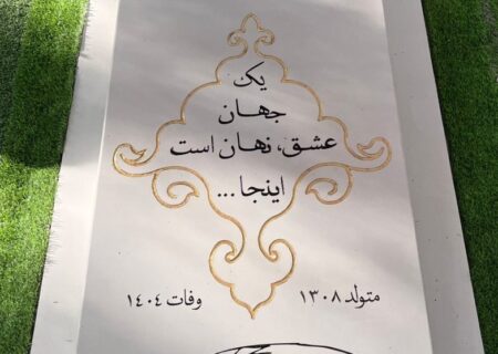 نکته خواندنی و قابل تامل در سنگ مزار استاد فرشچیان