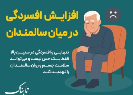 اینفوتابناک بررسی کرد: افسردگی در دوران سالمندی