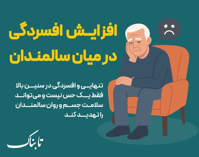 اینفوتابناک بررسی کرد: افسردگی در دوران سالمندی