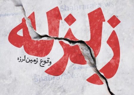 زمین‌لرزه، کرج را به لرزه درآورد