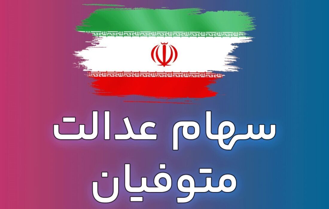 واریز سود سهام عدالت متوفیان چه زمانی انجام میشود؟