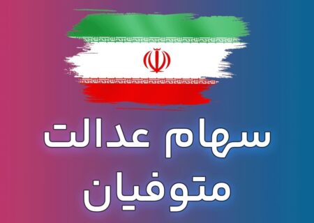 واریز سود سهام عدالت متوفیان چه زمانی انجام می‌شود؟