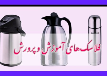 ماجرای فلاسک‌های جنجالی آموزش و پرورش چیست؟