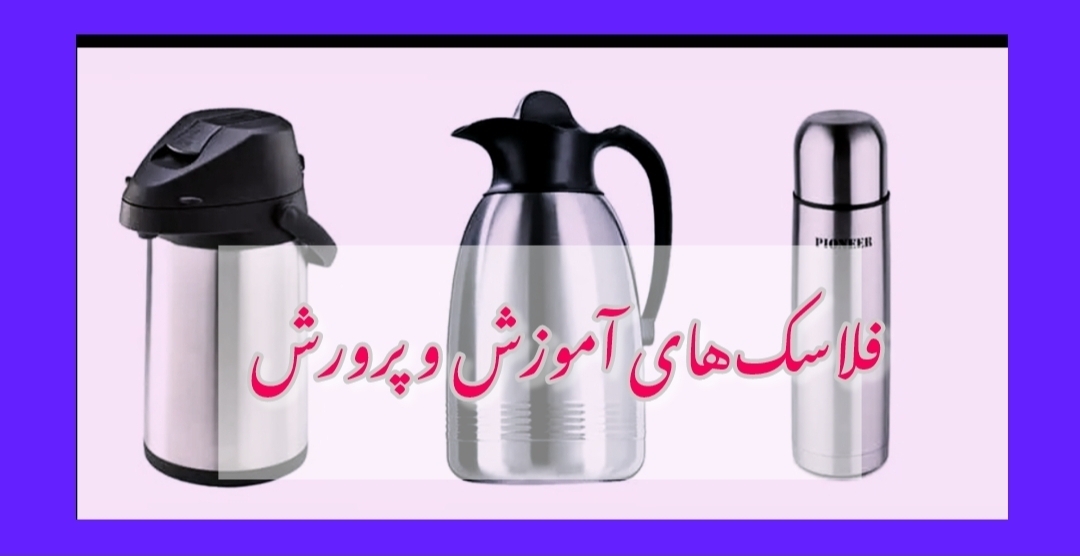 ماجرای فلاسک‌های جنجالی آموزش و پرورش چیست؟