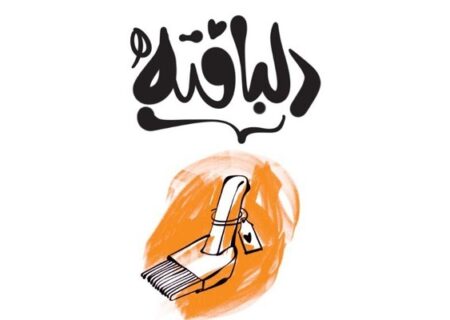 تجربه‌ای از جنس احساس: روایتی از کتاب «دلبافته»