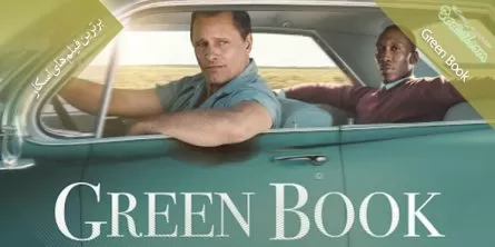 «کتاب سبز» و یوگا: بررسی تشابهات پنهان یک اثر سینمایی و یک فلسفه