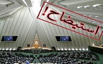 تغییرات بزرگ در دولت: احتمال استیضاح 4 وزیر مهم!