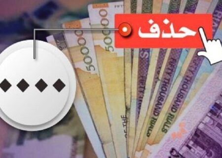 چراغ سبز مجلس به حذف 4 صفر از پول ملی
