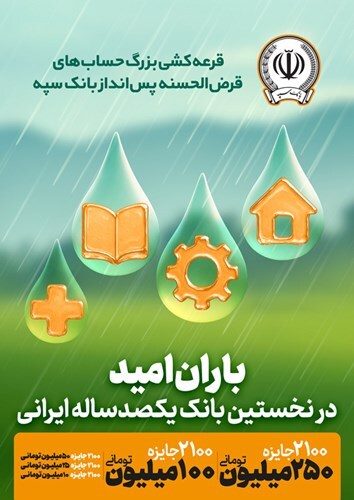 چهل و پنجمین قرعهکشی حسابهای قرضالحسنه بانک سپه برگزار شد