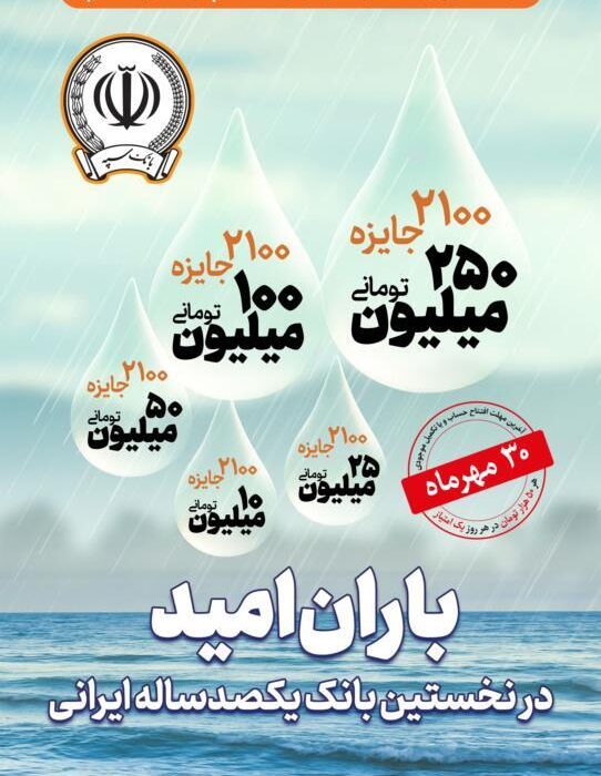 نخستین بانک یکصد ساله ایرانی غرق در امیدواری شد