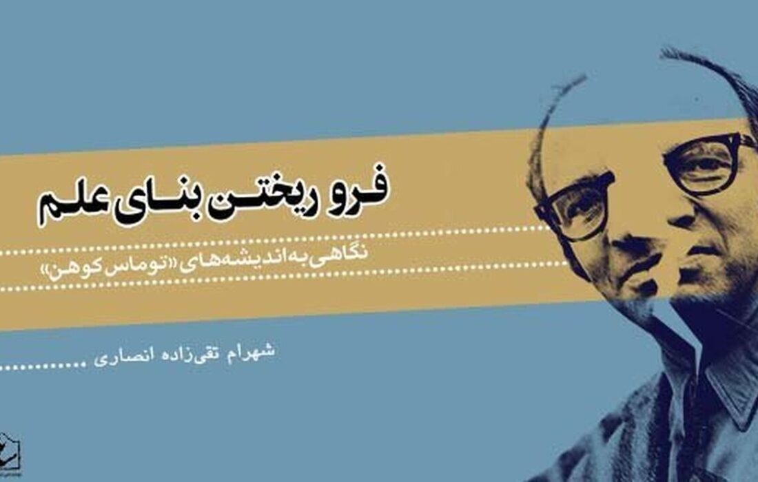 توماس کوهن؛ واکاوی دیدگاههای فیلسوفی که پرده از اسرار علم برداشت/ چرا تغییر پارادایم مهم است؟