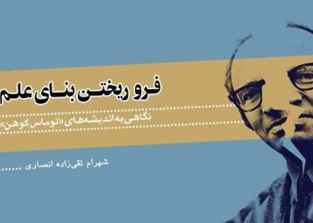 توماس کوهن؛ واکاوی دیدگاه‌های فیلسوفی که پرده از اسرار علم برداشت/ چرا تغییر پارادایم مهم است؟