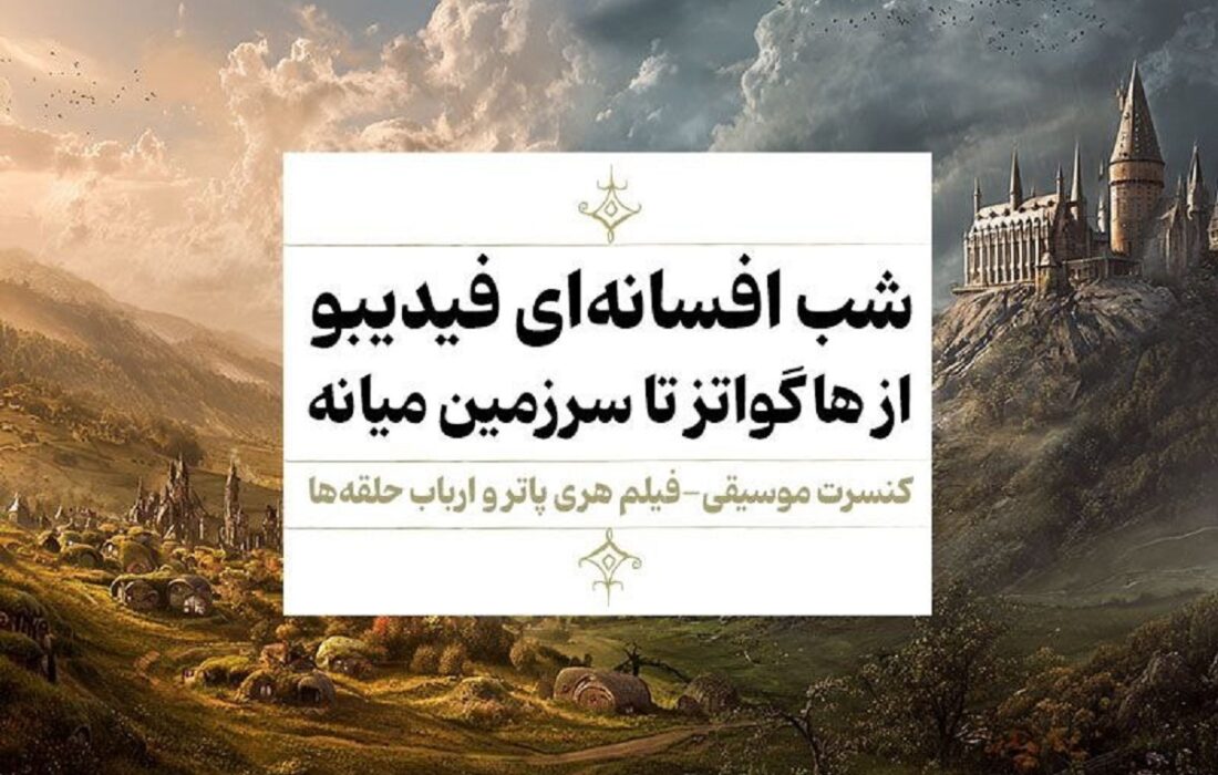 «هری پاتر» و «ارباب حلقهها» در یک قاب: فیلم-کنسرت دو افسانه در مهرماه