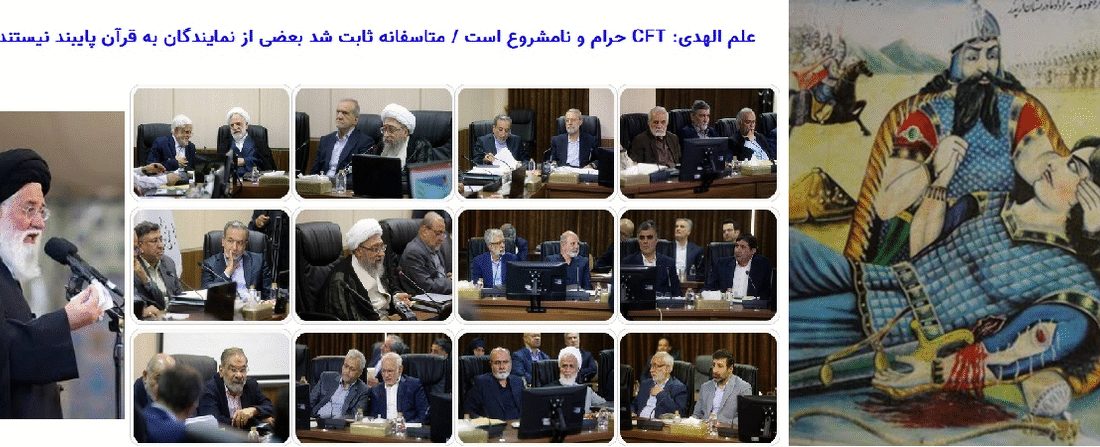 تایید CFT با تاوان سنگین؛ 1750 دلار از جیب هر ایرانی پرداخت شد / انتقاد علمالهدی از مجمع تشخیص مصلحت نظام