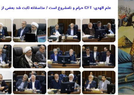 تایید CFT با تاوان سنگین؛ 1750 دلار از جیب هر ایرانی پرداخت شد / انتقاد علم‌الهدی از مجمع تشخیص مصلحت نظام