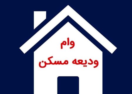 سقف وام ودیعه مسکن در سال 1404 افزایش یافت